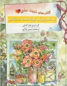 کتاب کوچک عشق به مادر بزرگی فوق العاده استثنایی(هلن اکسلی.نسرین تولایی)