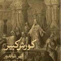 کوروش کبیر (آلبر شاندور.هادی هدایتی)