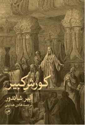 کوروش کبیر (آلبر شاندور.هادی هدایتی)