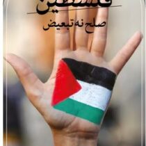فلسطین :صلح نه تبعیض (جیمی کارتر.مهران قاسمی)