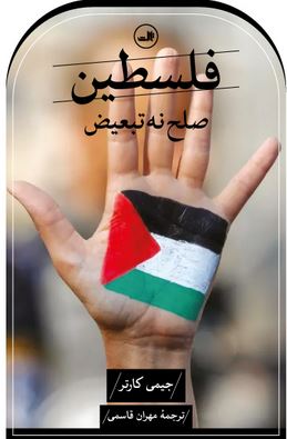 فلسطین :صلح نه تبعیض (جیمی کارتر.مهران قاسمی)