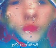 خلسه مادی جستارهایی درباره زندگی (ژان ماری گوستاو لوکلزیو . ماندانا صدرزاده)