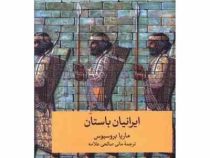 ایرانیان باستان (ماریا بروسیوس . مانی صالحی علامه)