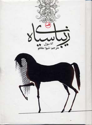9789643807320.jpg زیبای سیاه