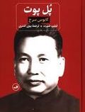 پل پوت : کابوس سرخ (فیلیپ شورت.بیژن اشتری)