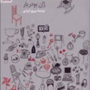 نظام اشیا (ژان بودریار - پیروز ایزدی)