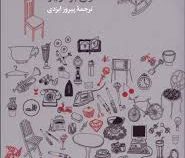 نظام اشیا (ژان بودریار - پیروز ایزدی)