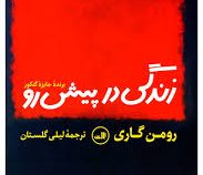 زندگی در پیش رو (رومن گاری . لیلی گلستان . ثالث)