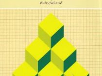 فرآیند برنامه ریزی آموزشی (گروه مشاوران یونسکو . فریده مشایخ)