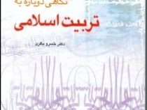 نگاهی دوباره به تربیت اسلامی . جلد دوم ( خسرو باقری )