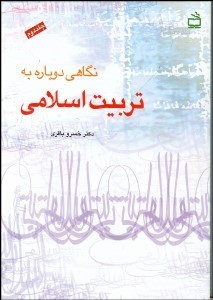 نگاهی دوباره به تربیت اسلامی . جلد دوم ( خسرو باقری )