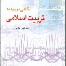 نگاهی دوباره به تربیت اسلامی . جلد دوم ( خسرو باقری )