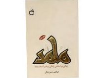 محمد (ص) رمانی بر اساس زندگی پیامبر اسلام(ص)