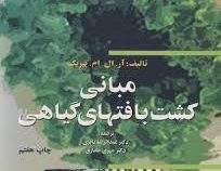 مبانی کشت بافتهای گیاهی (پیریک . عبدالرضا باقری، مهری صفاری)