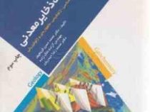 اکتشاف ذخایر معدنی : مدلهای زمین شناسی ،ژئو شیمی ، ماهواره ای و ژئوفیزیکی ( محمدحسن کریم پور، آزاده
