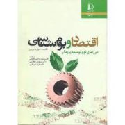 اقتصاد و بوم شناسی مرزهای نو و توسعه پایدار (ادوارد باربیر.محمود دانشور کاخکی.سیاوش دهقانیان . فرخ د