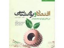 اقتصاد و بوم شناسی مرزهای نو و توسعه پایدار (ادوارد باربیر.محمود دانشور کاخکی.سیاوش دهقانیان . فرخ د