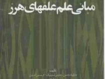مبانی علم علفهای هرز (هانس کریستیان اندرسن، جنزاریک جنسن، جنزسی استریبیگ، محمدحسن راشد محصل . مهندس