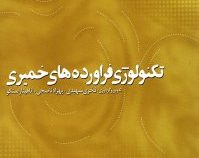 تکنولوژی فرآورده های خمیری (فخری شهیدی . بهزاد ناصحی . آناهیتا راستگو)