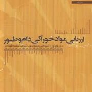 ارزیابی مواد خوراکی دام و طیور (مجتبی طهمورث پور، عبدالمنصور طهماسبی)