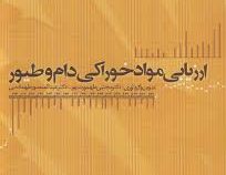 ارزیابی مواد خوراکی دام و طیور (مجتبی طهمورث پور، عبدالمنصور طهماسبی)