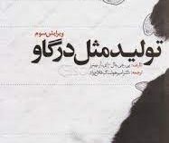 تولید مثل در گاو (پی جی بال ای آر پیترز . امیرهوشنگ فلاح راد)