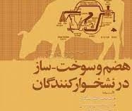 هضم و سوخت ساز در نشخوارکنندگان (محسن دانش مسگران، عبدالمنصور طهماسبی، سیدعلیرضا وکیلی)