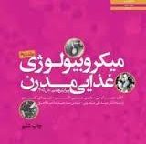 میکروبیولوژی غذایی مدرن جلد 2 (جیمز ام جی، مارتین جی. لانسر . دیوید ای گلدن . علی مرتضوی . حمیدرضا ض