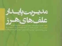 مدیریت پایدار علف های هرز (هارمیندرپال سینگ.دیزی رنی باتیش.راویندر کومار کوهلی.رضا قربانی .محمدحسن ر