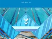 آموزش شنا 1و 2 (عباسعلی گائینی)