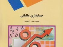 حسابداری مالیاتی (محمد رمضان احمدی)
