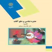 حشره شناسی و دفع آفات : تئوری/نظری (غلامرضا رسولیان)