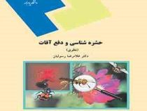 حشره شناسی و دفع آفات : تئوری/نظری (غلامرضا رسولیان)