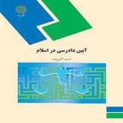 آیین دادرسی در اسلام ( احمد اکبر زاده )