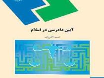 آیین دادرسی در اسلام ( احمد اکبر زاده )