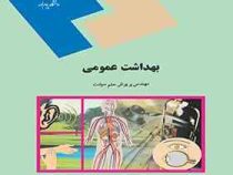 بهداشت عمومی (پریوش حلم سرشت)