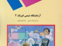 آزمایشگاه شیمی فیزیک 2 (حبیب الله موسوی . محمد تقی صالحی)