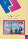 آزمایشگاه شیمی فیزیک 1 (محمد تقی صالحی.سید حبیب الله موسوی)