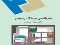 سازماندهی مواد (2) : رده بندی (موسی مجیدی)