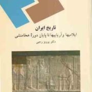 تاریخ ایران : ایلامیها و آریاییها تا پایان دوره هخامنشی ( پرویز رجبی )
