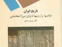 تاریخ ایران : ایلامیها و آریاییها تا پایان دوره هخامنشی ( پرویز رجبی )