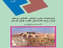 تاریخ تحولات سیاسی اجتماعی اقتصادی و فرهنگی ایران از ورود اسلام تا پایان حکومت علویان طبرستان ( محمد