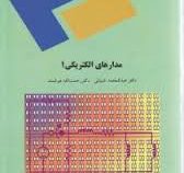مدارهای الکتریکی 1 (عبدالمحمد شیبانی.رحمت الله هوشمند)