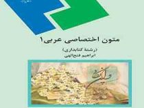 متون اختصاصی عربی 1 (رشته کتابداری) (ابراهیم فتح الهی)