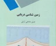 زمین شناسی دریایی (حسن داداشی آرانی)