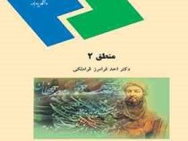 منطق 2 ( احد فرامرز قراملکی )