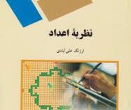 نظریه اعداد (ارژنگ علی آبادی)