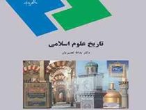 تاریخ علوم اسلامی ( یدالله نصیریان )