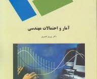 آمار و احتمالات مهندسی (پرویز نصیری)
