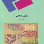 شیمی صنعتی 1 (علی الیاسی)